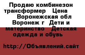 Продаю комбинезон-трансформер › Цена ­ 1 200 - Воронежская обл., Воронеж г. Дети и материнство » Детская одежда и обувь   